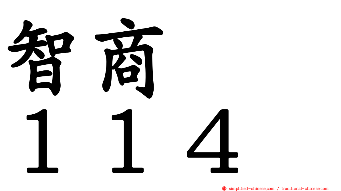 智商　　１１４